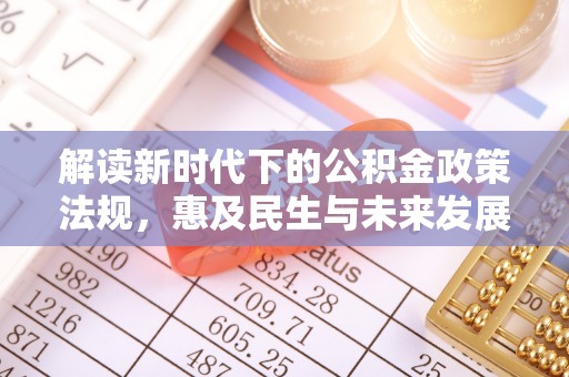 镇安解读新时代下的公积金政策法规，惠及民生与未来发展