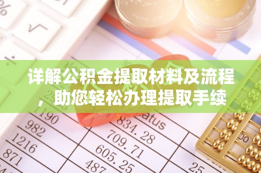 镇安详解公积金提取材料及流程，助您轻松办理提取手续