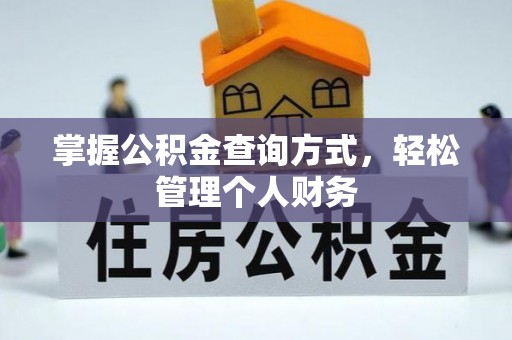 镇安掌握公积金查询方式，轻松管理个人财务