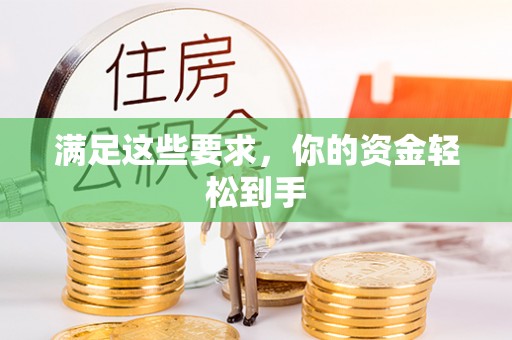 镇安满足这些要求，你的资金轻松到手