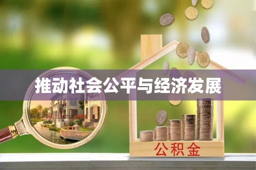 镇安推动社会公平与经济发展