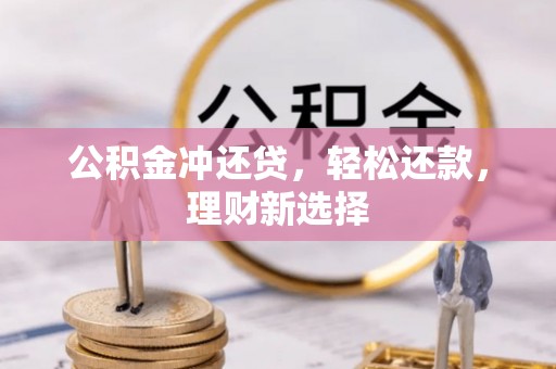 镇安公积金冲还贷，轻松还款，理财新选择