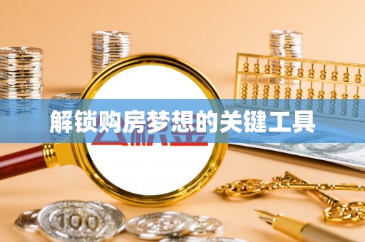 镇安解锁购房梦想的关键工具