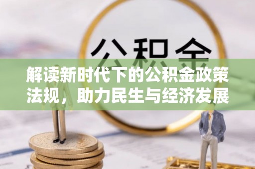 镇安解读新时代下的公积金政策法规，助力民生与经济发展