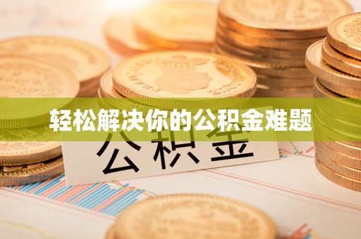 镇安轻松解决你的公积金难题