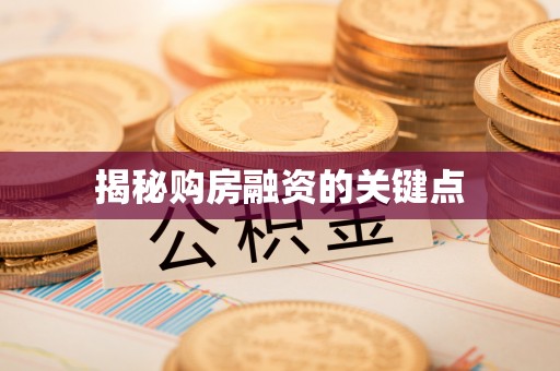 镇安揭秘购房融资的关键点