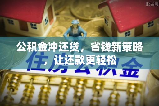 镇安公积金冲还贷，省钱新策略，让还款更轻松