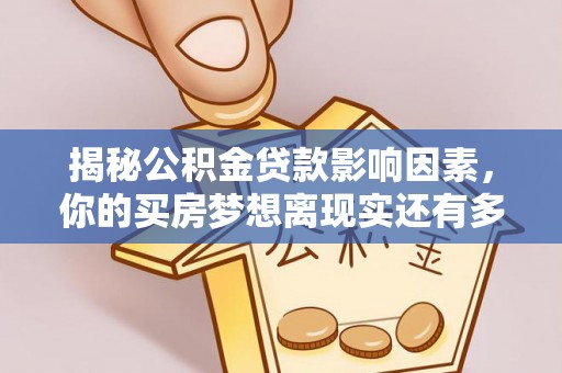 镇安揭秘公积金贷款影响因素，你的买房梦想离现实还有多远？