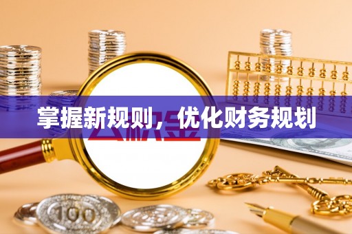 镇安掌握新规则，优化财务规划