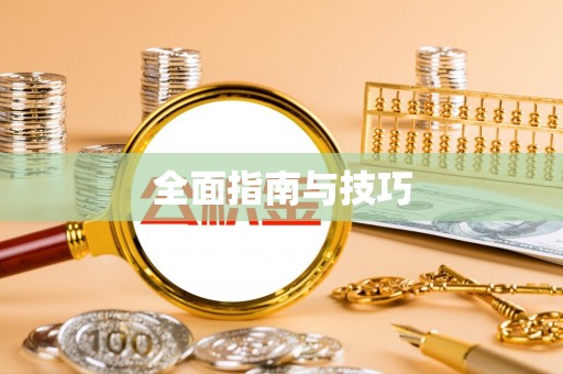 镇安全面指南与技巧