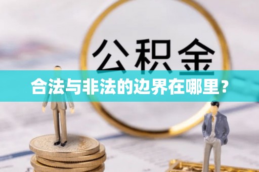 镇安合法与非法的边界在哪里？