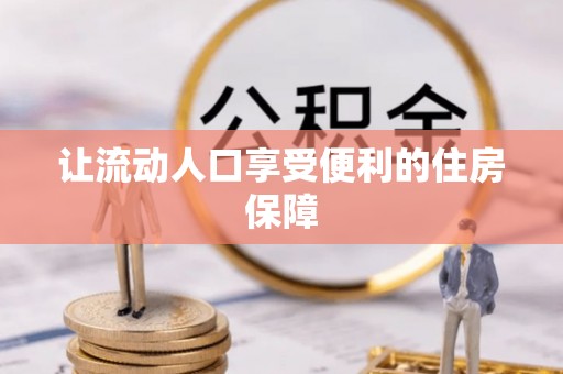 镇安让流动人口享受便利的住房保障