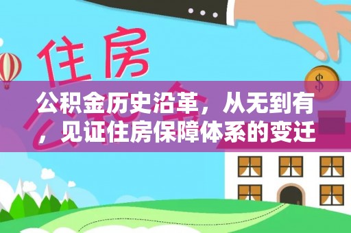 镇安公积金历史沿革，从无到有，见证住房保障体系的变迁
