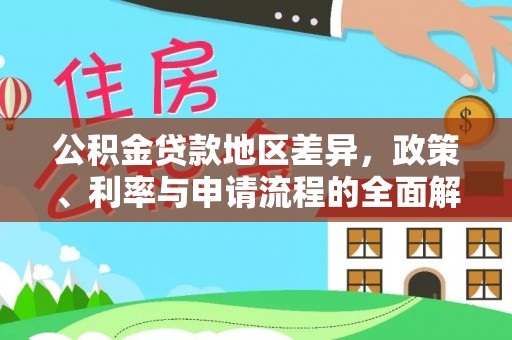 镇安公积金贷款地区差异，政策、利率与申请流程的全面解析