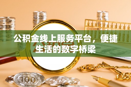镇安公积金线上服务平台，便捷生活的数字桥梁