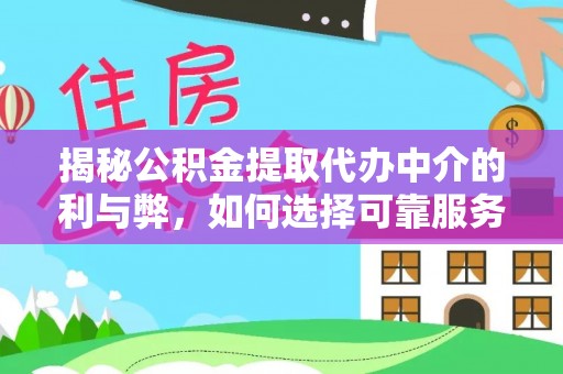 镇安揭秘公积金提取代办中介的利与弊，如何选择可靠服务？