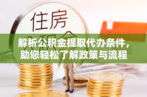 镇安解析公积金提取代办条件，助您轻松了解政策与流程
