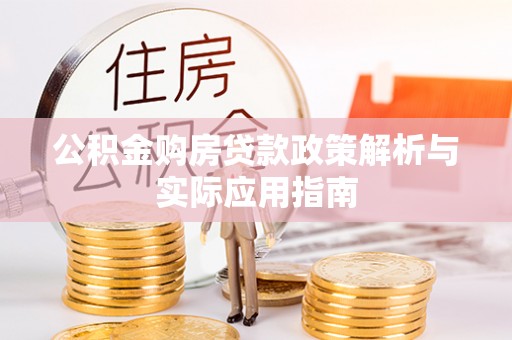 镇安公积金购房贷款政策解析与实际应用指南