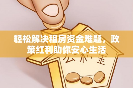 镇安轻松解决租房资金难题，政策红利助你安心生活