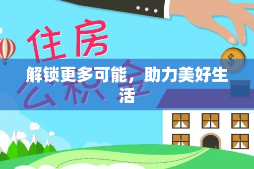 镇安解锁更多可能，助力美好生活