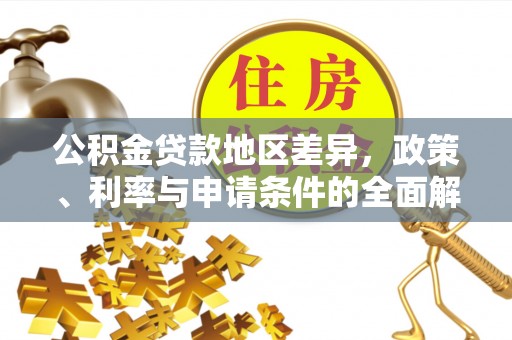 镇安公积金贷款地区差异，政策、利率与申请条件的全面解析