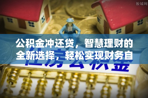 镇安公积金冲还贷，智慧理财的全新选择，轻松实现财务自由