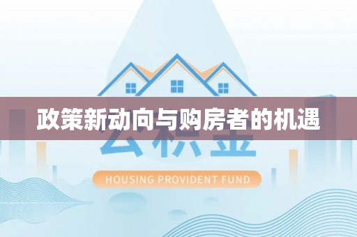 镇安政策新动向与购房者的机遇