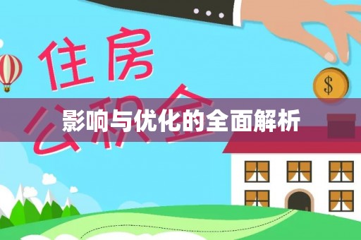 镇安影响与优化的全面解析