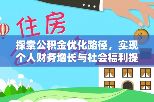 镇安探索公积金优化路径，实现个人财务增长与社会福利提升