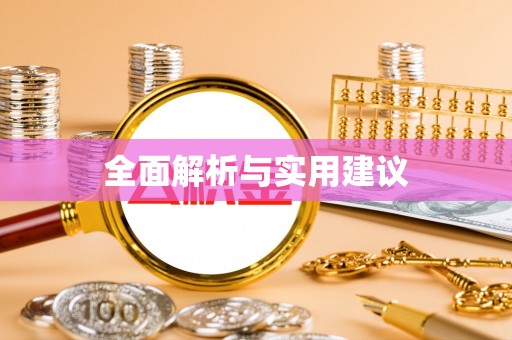 镇安全面解析与实用建议
