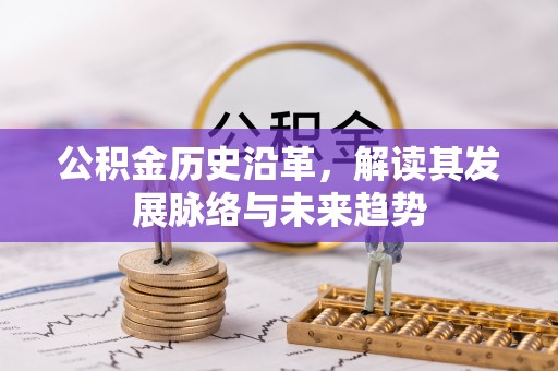 镇安公积金历史沿革，解读其发展脉络与未来趋势