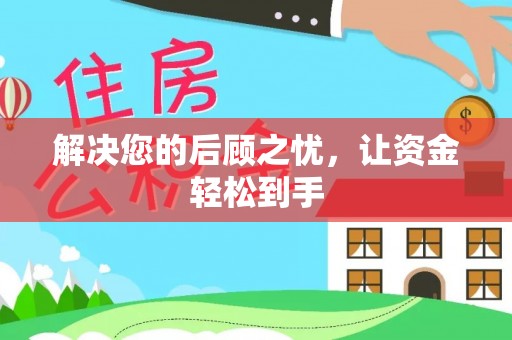 镇安解决您的后顾之忧，让资金轻松到手