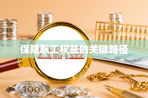 镇安保障职工权益的关键路径