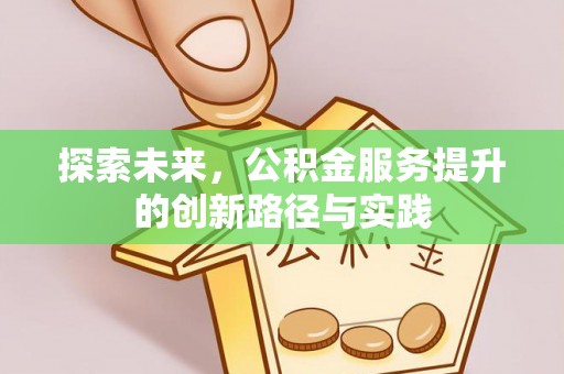 镇安探索未来，公积金服务提升的创新路径与实践
