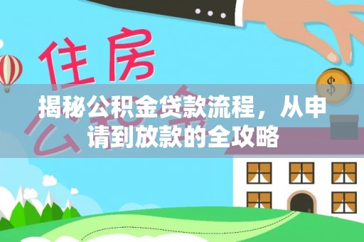 镇安揭秘公积金贷款流程，从申请到放款的全攻略