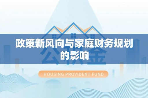 镇安政策新风向与家庭财务规划的影响