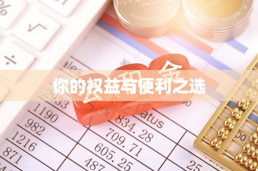镇安你的权益与便利之选