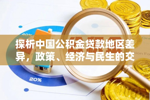 镇安探析中国公积金贷款地区差异，政策、经济与民生的交织影响