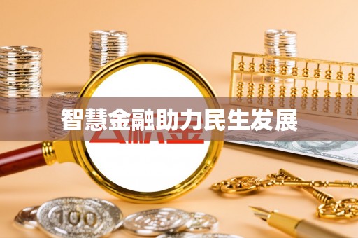 镇安智慧金融助力民生发展