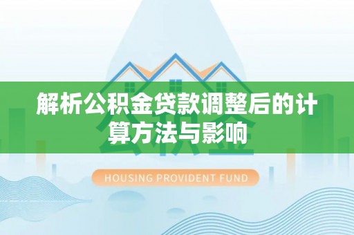 镇安解析公积金贷款调整后的计算方法与影响