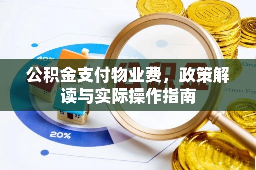 镇安公积金支付物业费，政策解读与实际操作指南