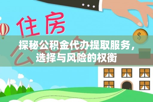 镇安探秘公积金代办提取服务，选择与风险的权衡