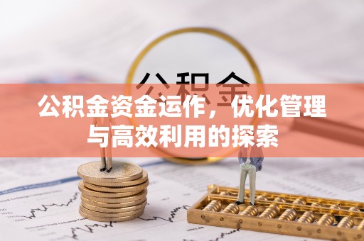 镇安公积金资金运作，优化管理与高效利用的探索