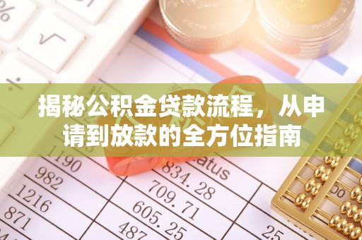 镇安揭秘公积金贷款流程，从申请到放款的全方位指南