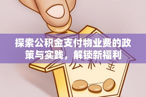 镇安探索公积金支付物业费的政策与实践，解锁新福利