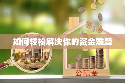 镇安如何轻松解决你的资金难题