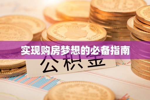 镇安实现购房梦想的必备指南