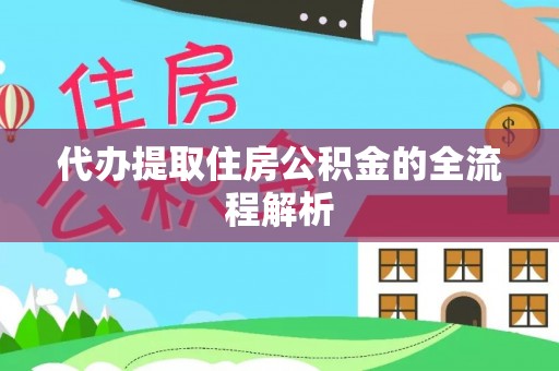 镇安代办提取住房公积金的全流程解析