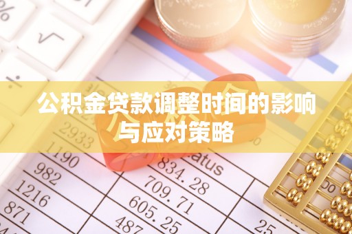 镇安公积金贷款调整时间的影响与应对策略