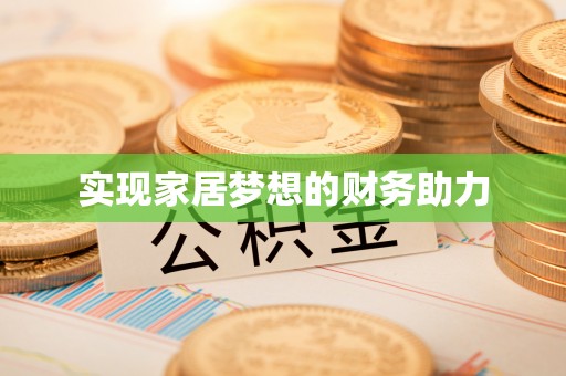 镇安实现家居梦想的财务助力